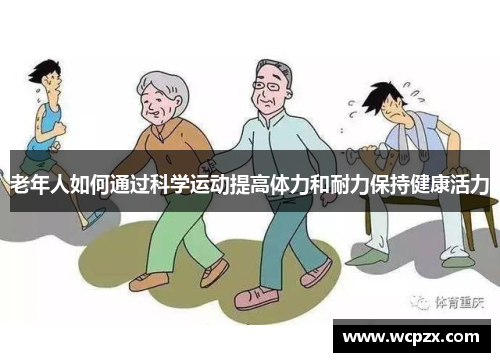 老年人如何通过科学运动提高体力和耐力保持健康活力