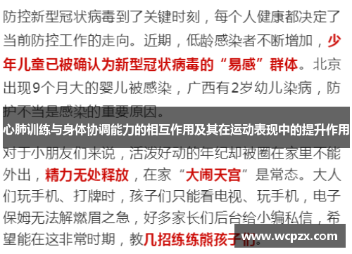 心肺训练与身体协调能力的相互作用及其在运动表现中的提升作用
